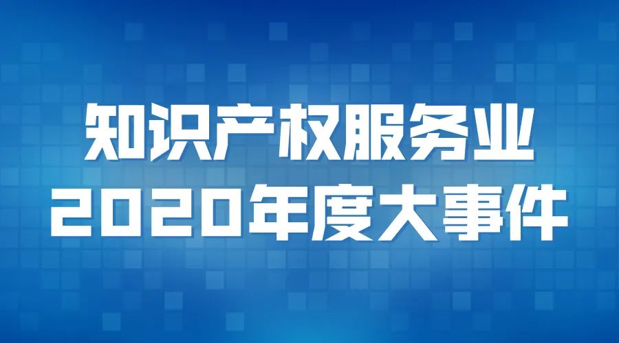 知识产权服务业2020年度大事件盘点改革开放篇